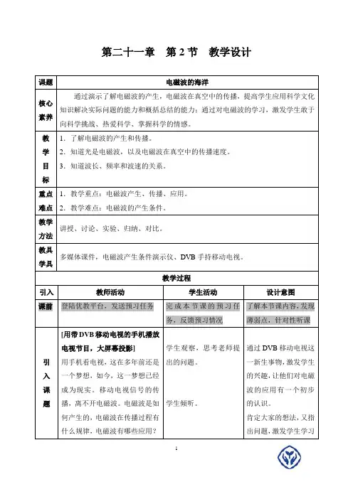《电磁波的海洋》教案