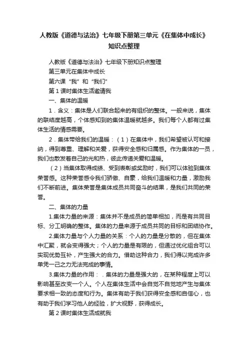 人教版《道德与法治》七年级下册第三单元《在集体中成长》知识点整理