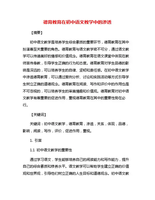 德育教育在初中语文教学中的渗透