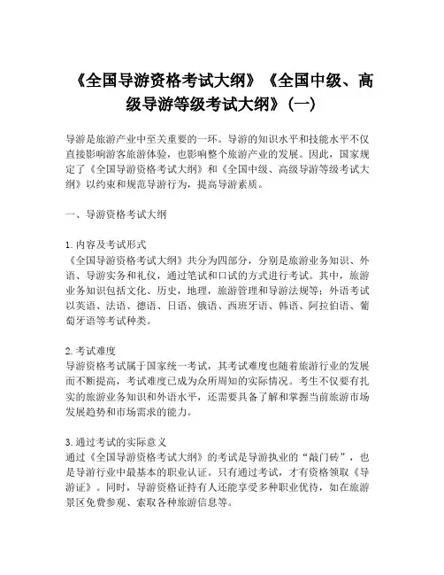 《全国导游资格考试大纲》《全国中级、高级导游等级考试大纲》(一)