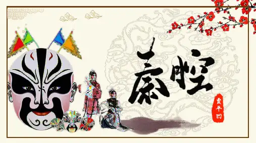 《秦腔》ppt课件