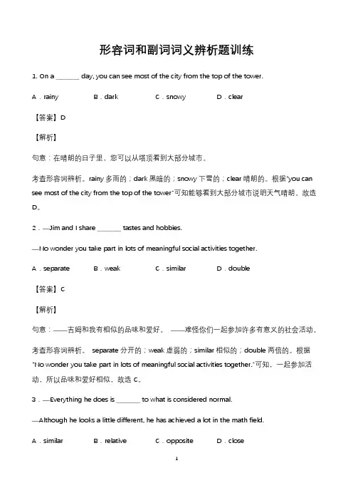 形容词和副词词义辨析题训练(含答案解析)