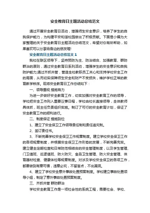 安全教育日主题活动总结范文5篇
