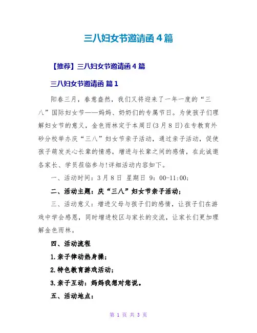 三八妇女节邀请函4篇