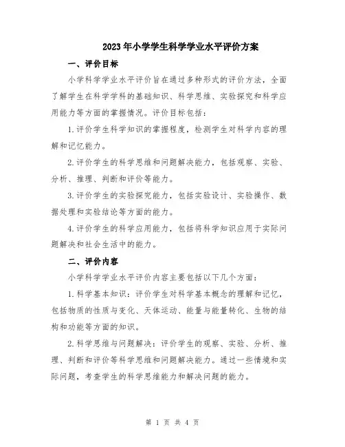 2023年小学学生科学学业水平评价方案