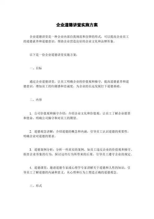 企业道德讲堂实施方案