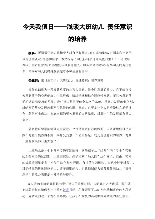 今天我值日——浅谈大班幼儿责任意识的培养