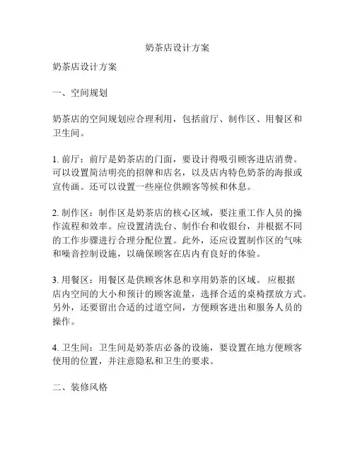 奶茶店设计方案