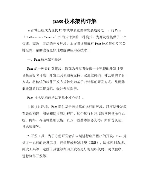 pass技术架构详解