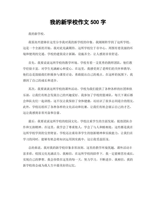 我的新学校作文500字