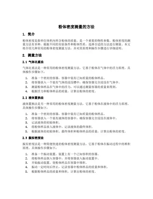 粉体密度测量的方法