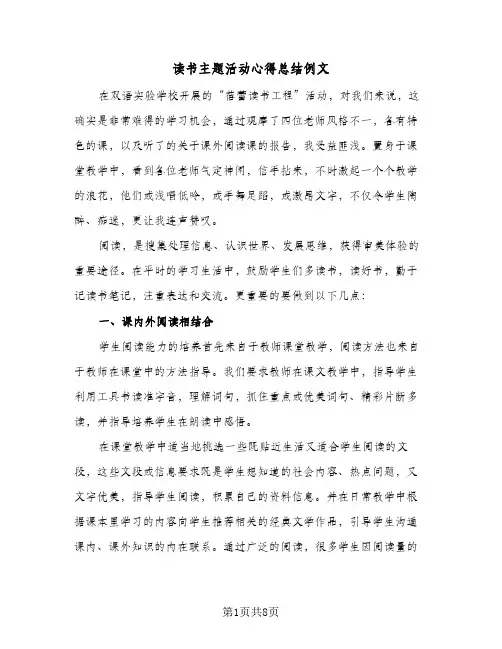 读书主题活动心得总结例文(二篇)
