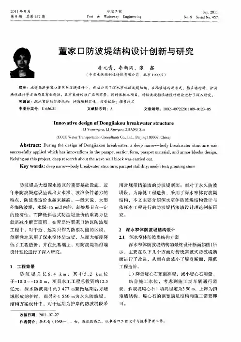 董家口防波堤结构设计创新与研究