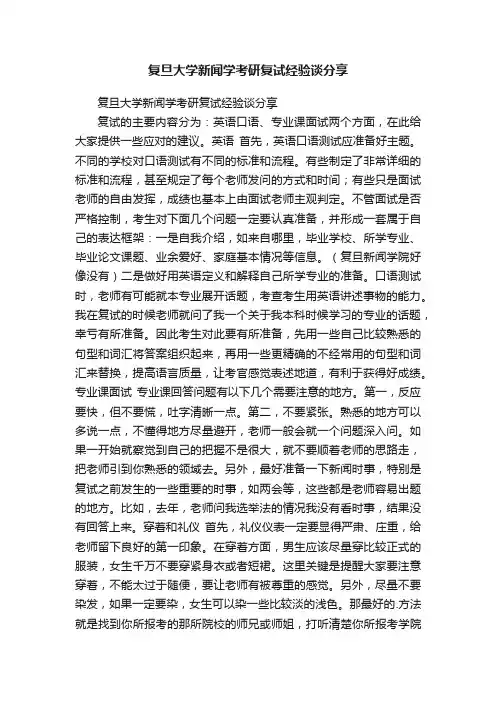 复旦大学新闻学考研复试经验谈分享