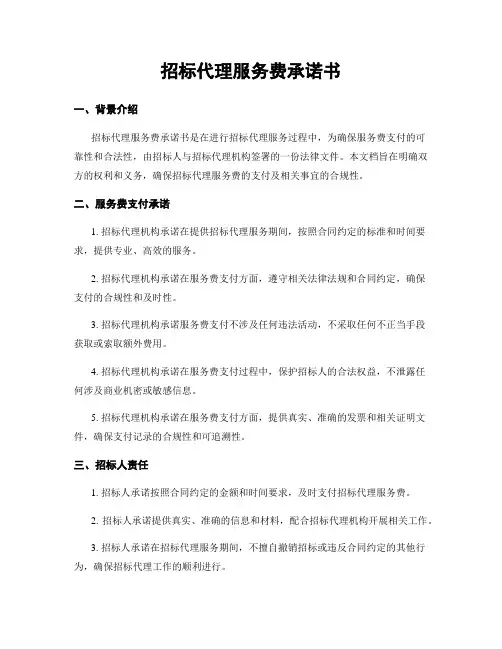 招标代理服务费承诺书