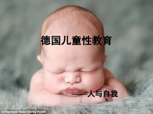 德国儿童性教育