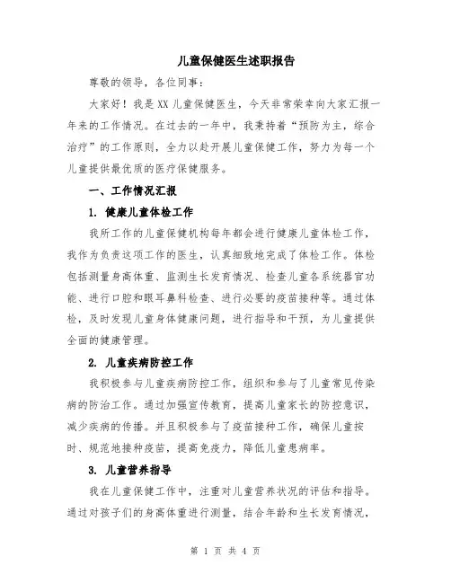 儿童保健医生述职报告
