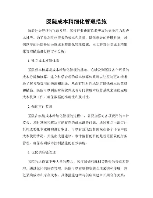 医院成本精细化管理措施