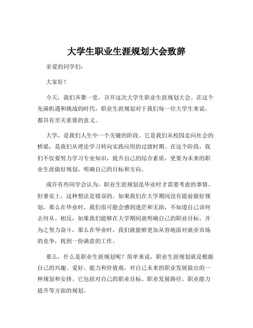 大学生职业生涯规划大会致辞