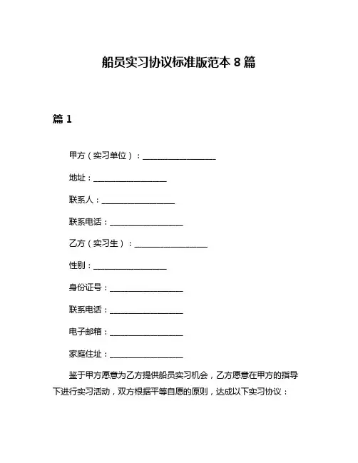 船员实习协议标准版范本8篇