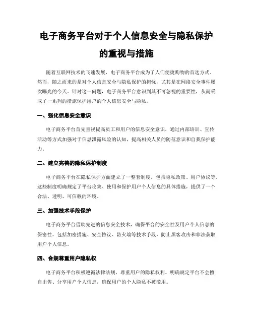 电子商务平台对于个人信息安全与隐私保护的重视与措施