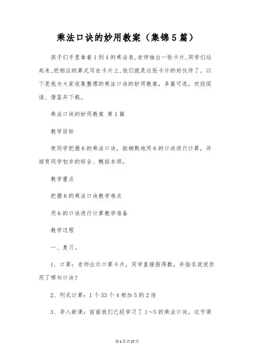 乘法口诀的妙用教案(5篇)