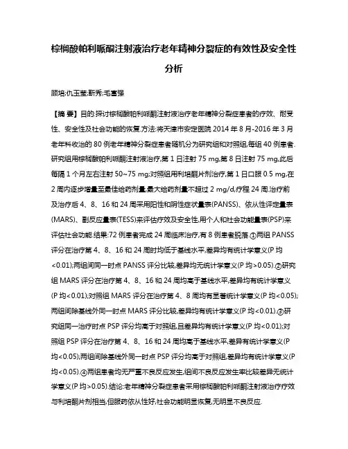 棕榈酸帕利哌酮注射液治疗老年精神分裂症的有效性及安全性分析