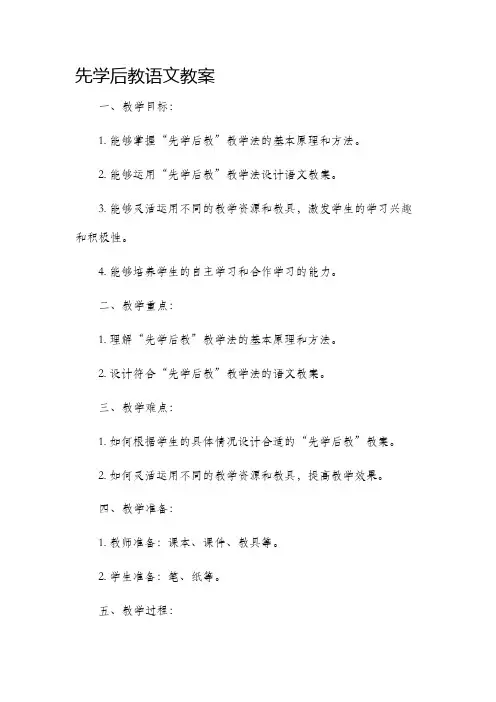 先学后教语文市公开课获奖教案省名师优质课赛课一等奖教案