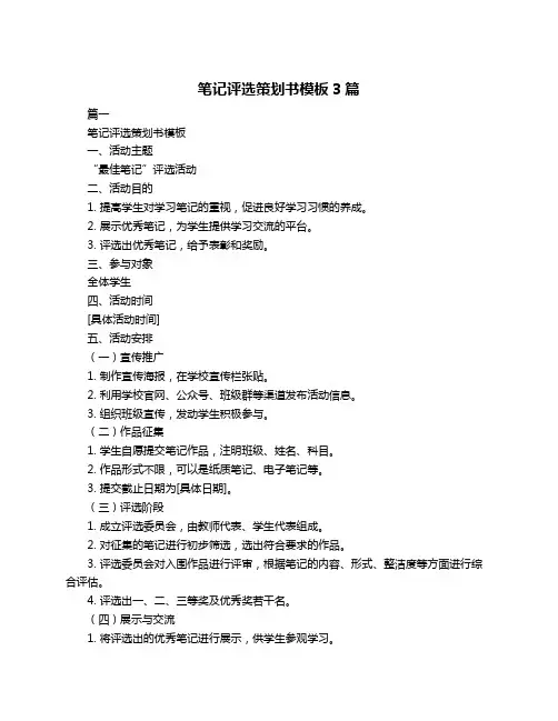 笔记评选策划书模板3篇