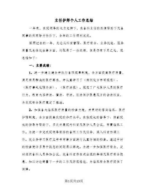 主任护师个人工作总结(4篇)