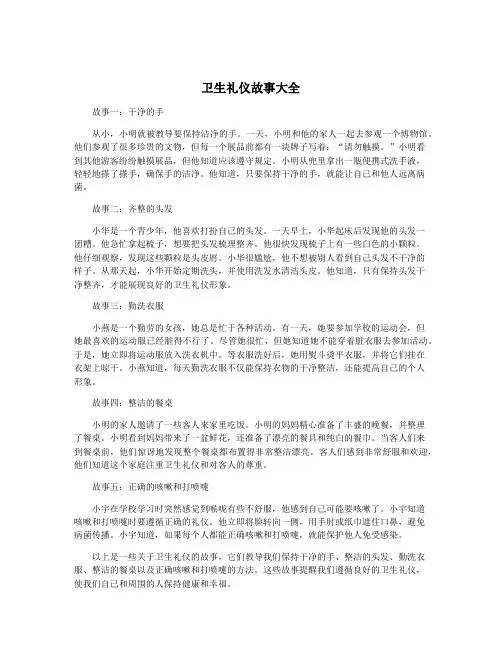 卫生礼仪故事大全