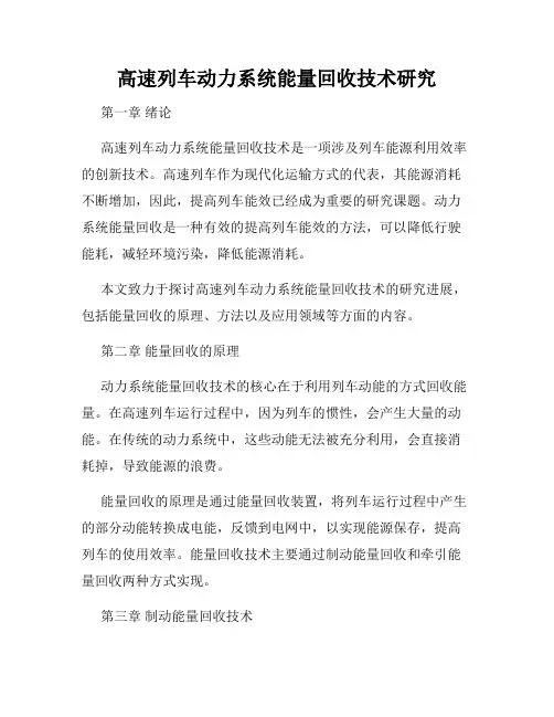 高速列车动力系统能量回收技术研究