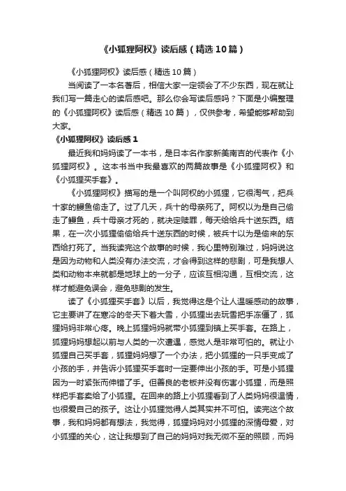《小狐狸阿权》读后感（精选10篇）