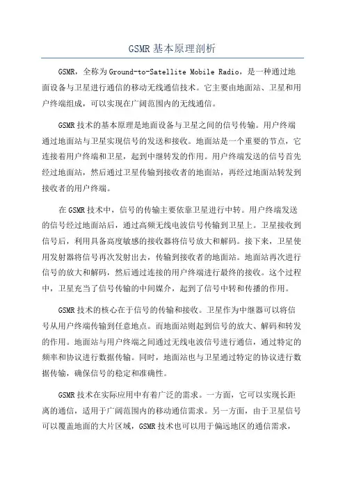GSMR基本原理剖析