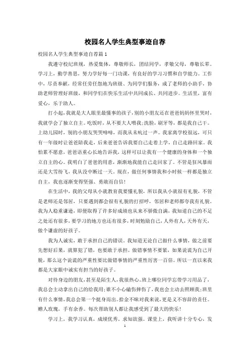 校园名人学生典型事迹自荐
