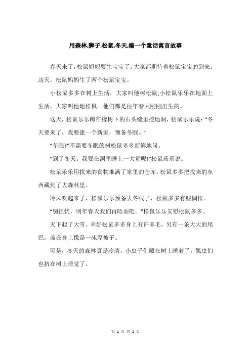 用森林,狮子,松鼠,冬天,编一个童话寓言故事