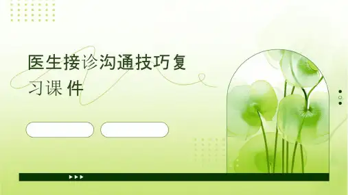 医生接诊沟通技巧复习课件