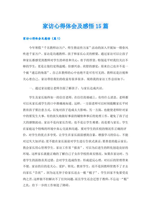 家访心得体会及感悟15篇