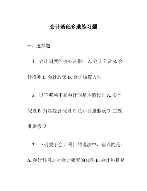 会计基础多选练习题
