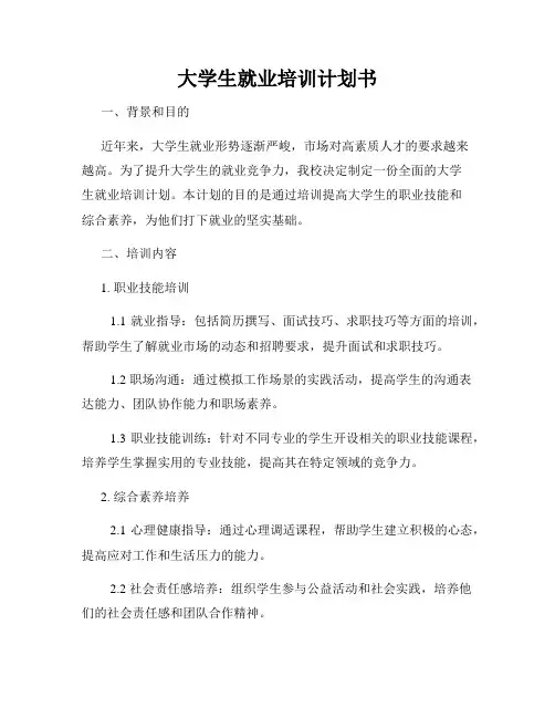 大学生就业培训计划书