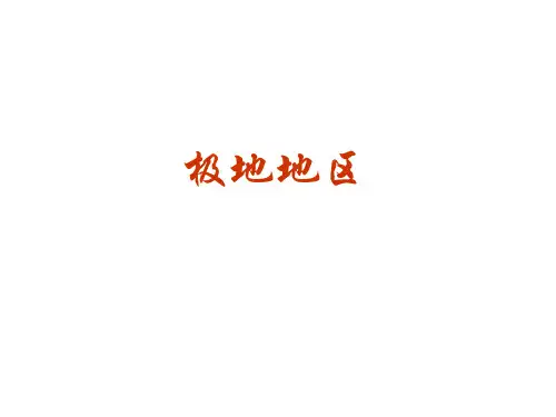 11193《北极地区和南极地区》课件(新人教版)解析