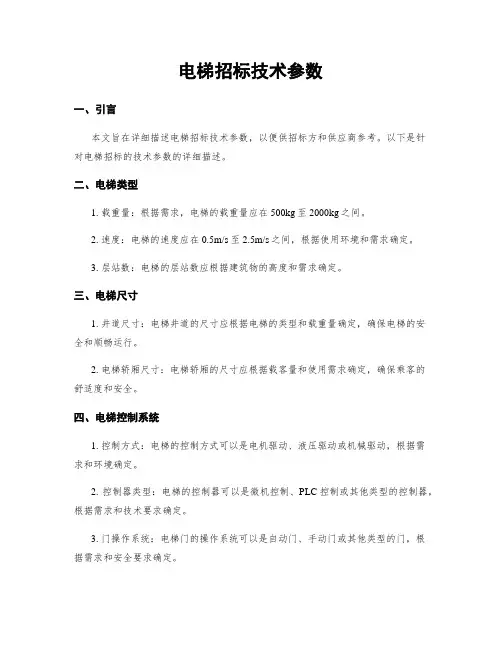 电梯招标技术参数