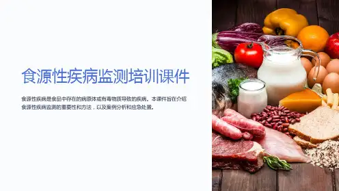 食源性疾病监测培训课件