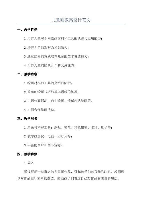 儿童画教案设计范文
