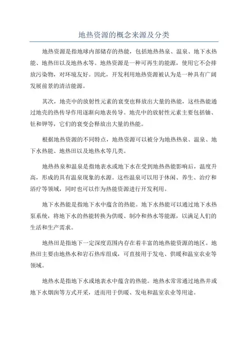 地热资源的概念来源及分类