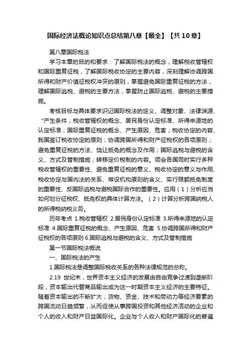 国际经济法概论知识点总结第八章【最全】【共10章】