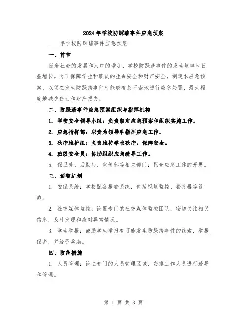 2024年学校防踩踏事件应急预案