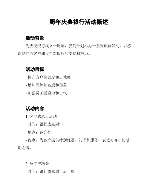 周年庆典银行活动概述