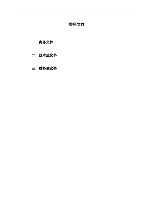 公路工程监理投标文件范本