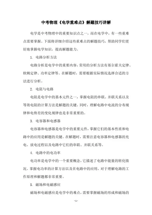 中考物理《电学重难点》解题技巧详解